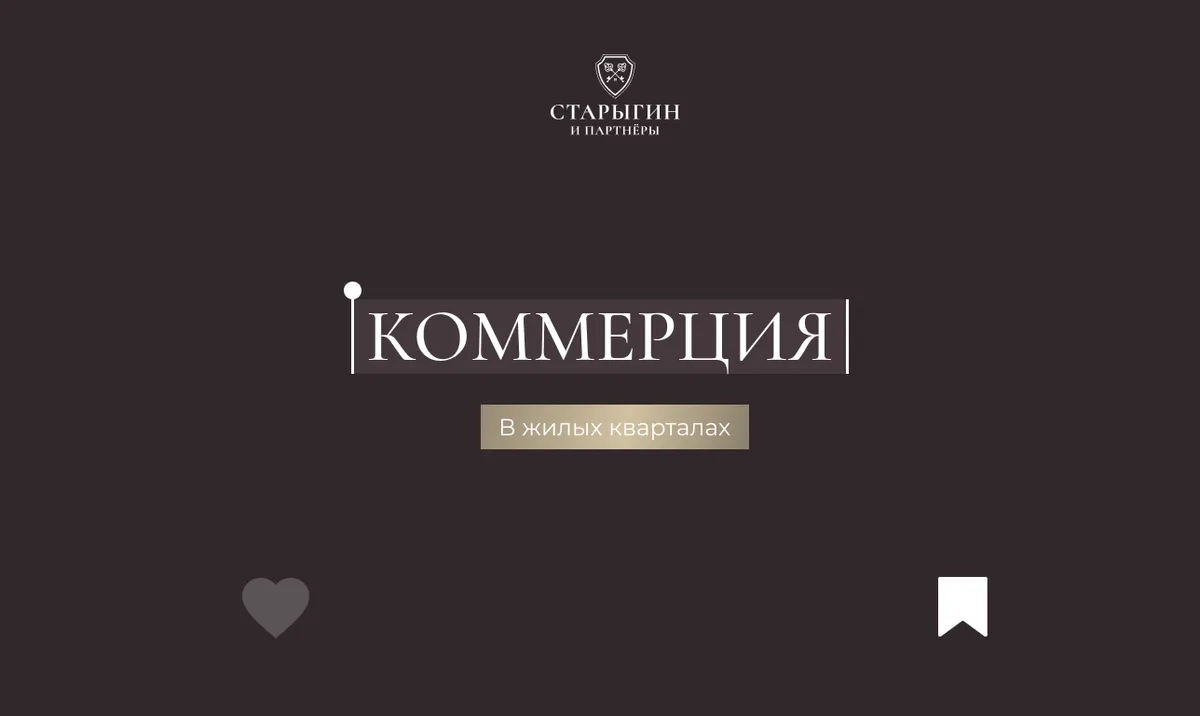 Коммерция в жилых кварталах