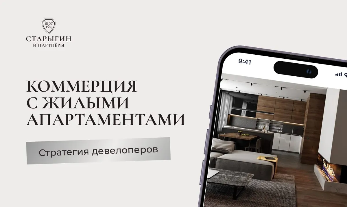 Коммерция с жилыми апартаментами: стратегия девелоперов