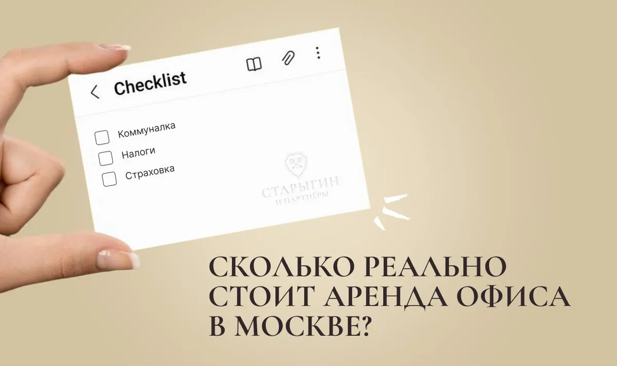 Коммуналка, налоги, страховка: сколько реально стоит аренда офиса в Москве?
