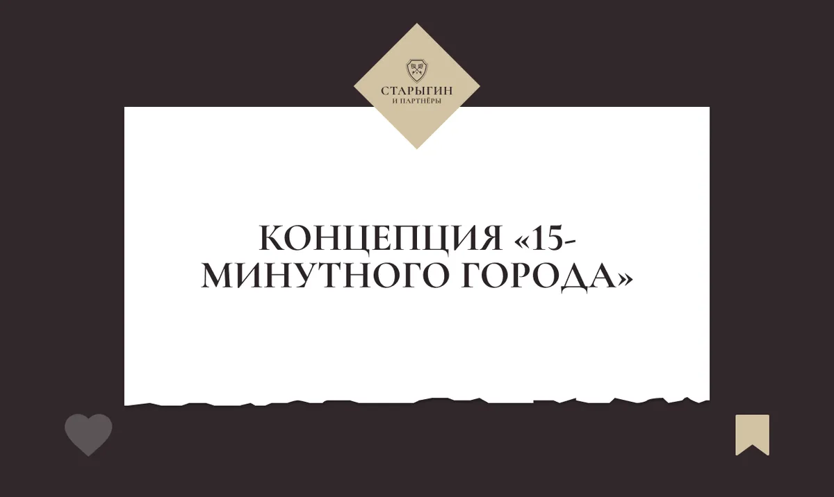 Концепция «15-минутного города»