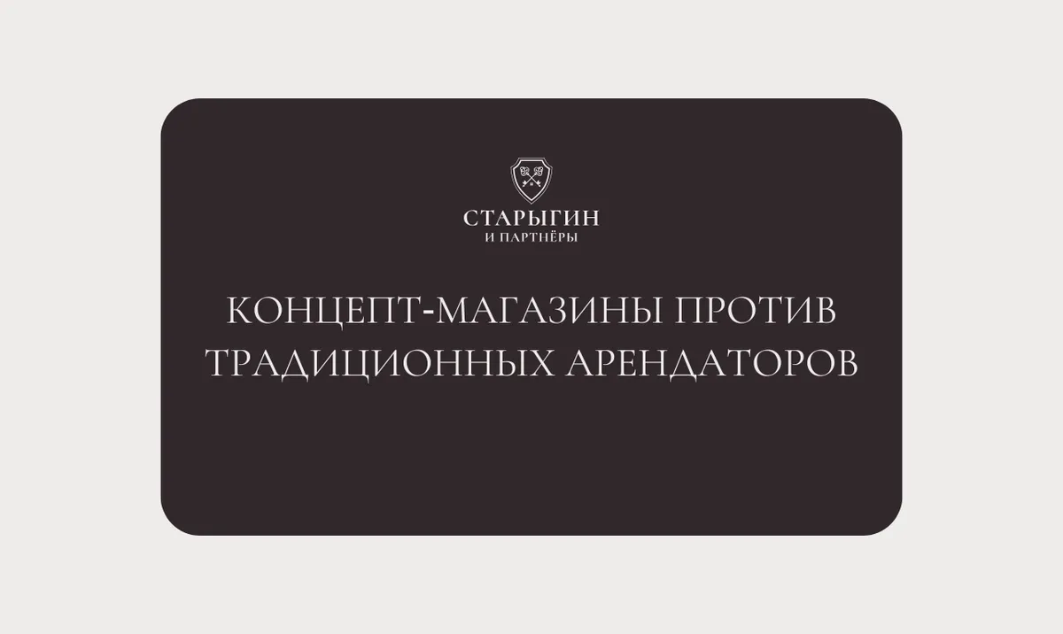 Концепт‑магазины против традиционных арендаторов