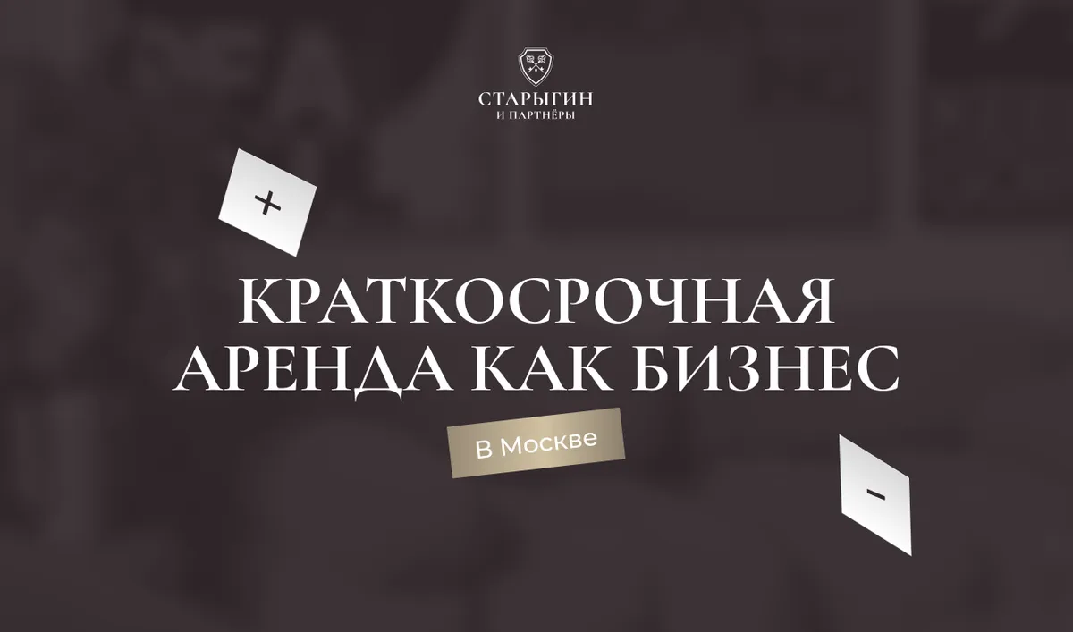 Краткосрочная аренда как бизнес: плюсы и минусы в Москве