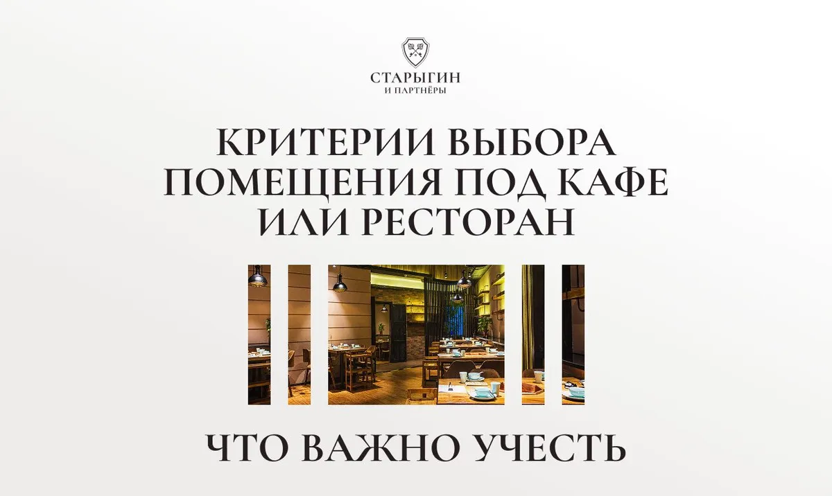 Критерии выбора помещения под кафе или ресторан: что важно учесть