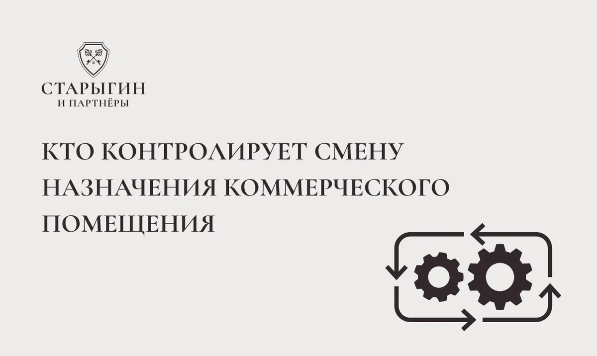 Кто контролирует смену назначения коммерческого помещения
