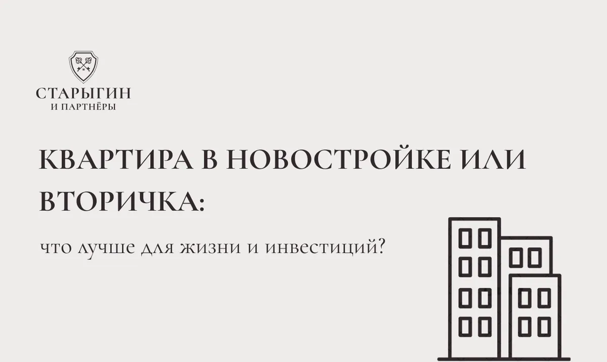 Квартира в новостройке или вторичка: что лучше для жизни и инвестиций?