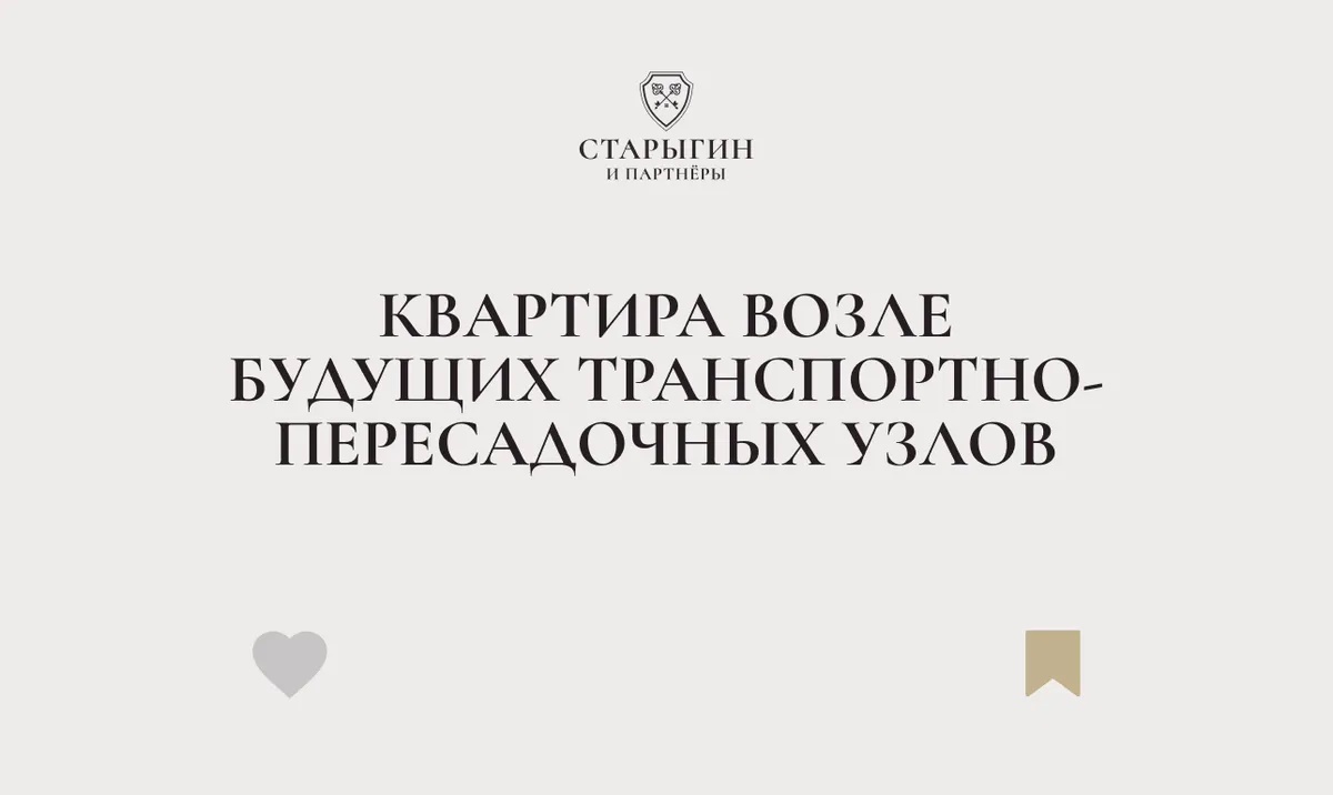 Квартира возле будущих транспортно-пересадочных узлов