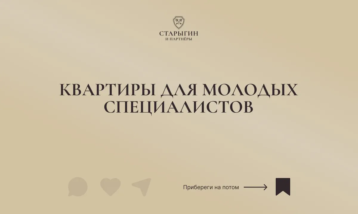 Квартиры для молодых специалистов