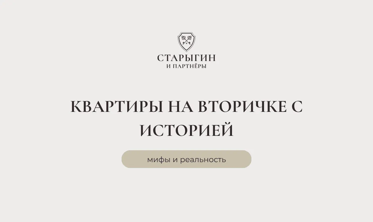 Квартиры на вторичке с историей: мифы и реальность