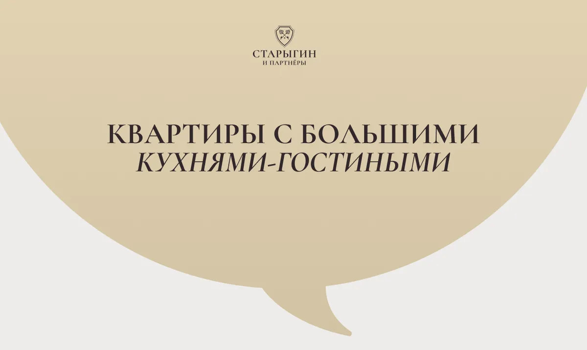 Квартиры с большими кухнями-гостиными