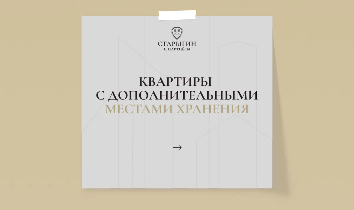 Квартиры с дополнительными местами хранения