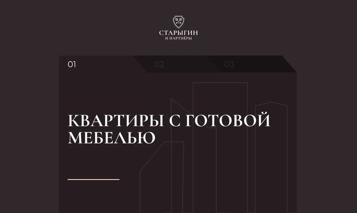 Квартиры с готовой мебелью