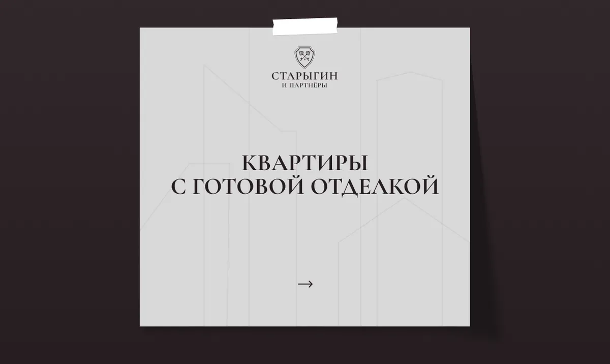 Квартиры с готовой отделкой