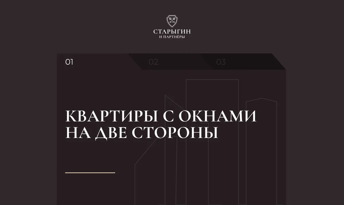 Квартиры с окнами на две стороны