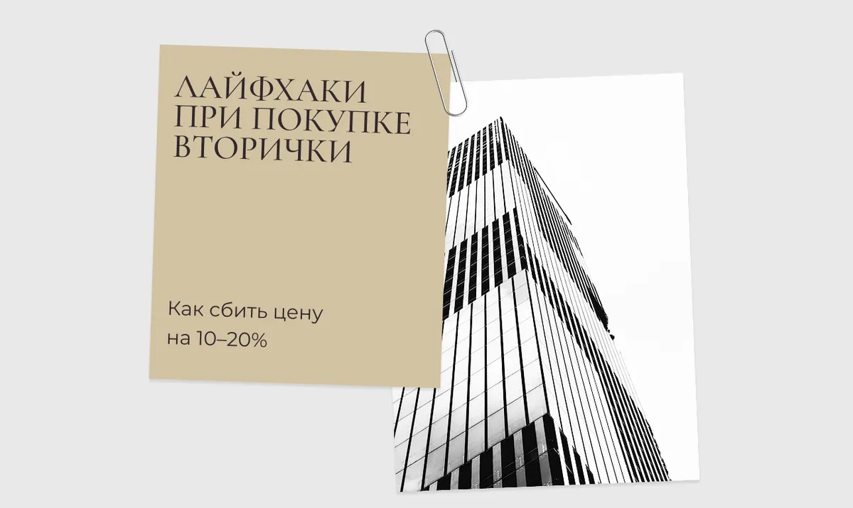 Лайфхаки при покупке вторички: как сбить цену на 10–20%