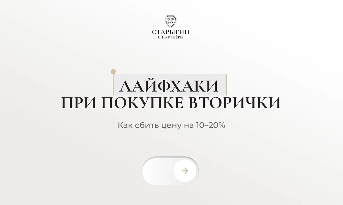 Лайфхаки при покупке вторички: как сбить цену на 10–20%
