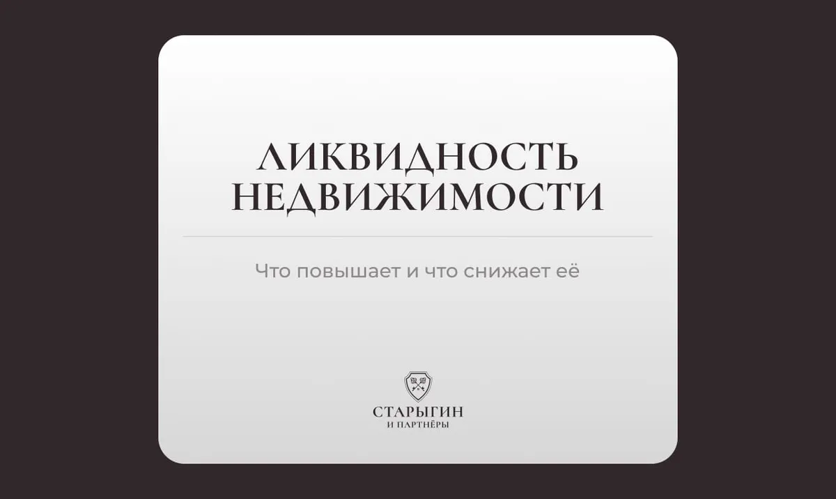 Ликвидность недвижимости: что повышает и что снижает её