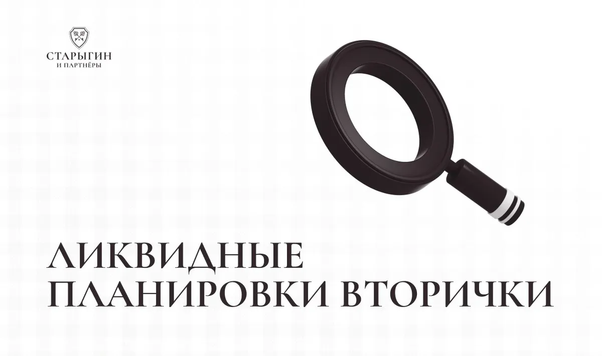 Ликвидные планировки вторички