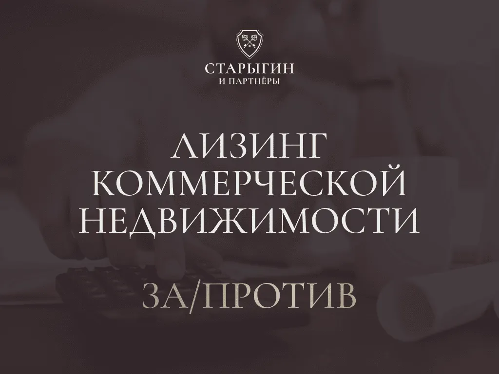 Лизинг коммерческой недвижимости: что это и как использовать для развития бизнеса?