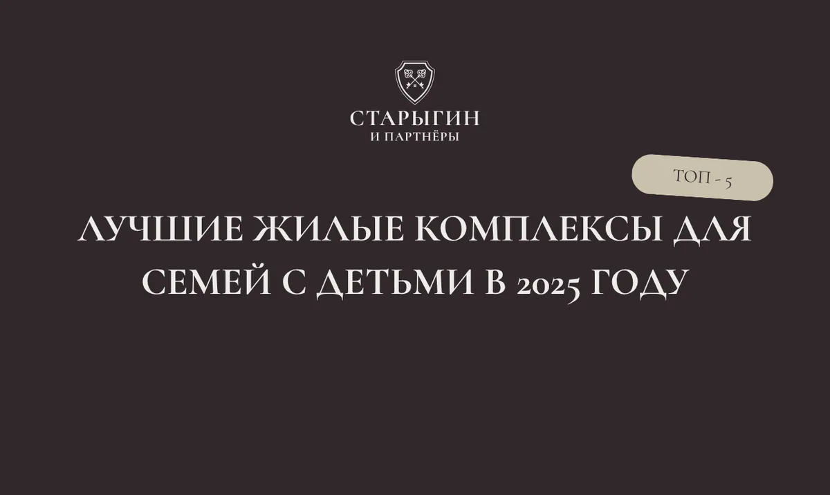 Лучшие жилые комплексы для семей с детьми в 2025 году