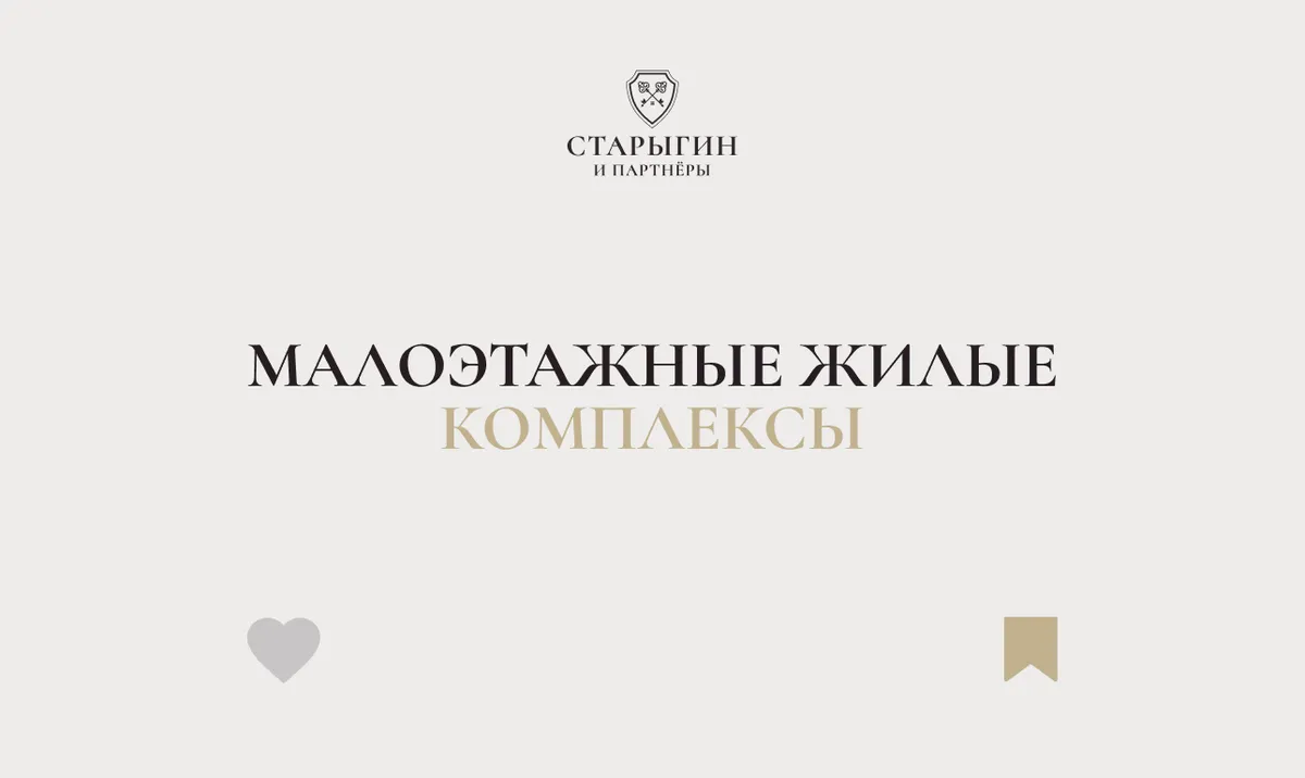 Малоэтажные жилые комплексы