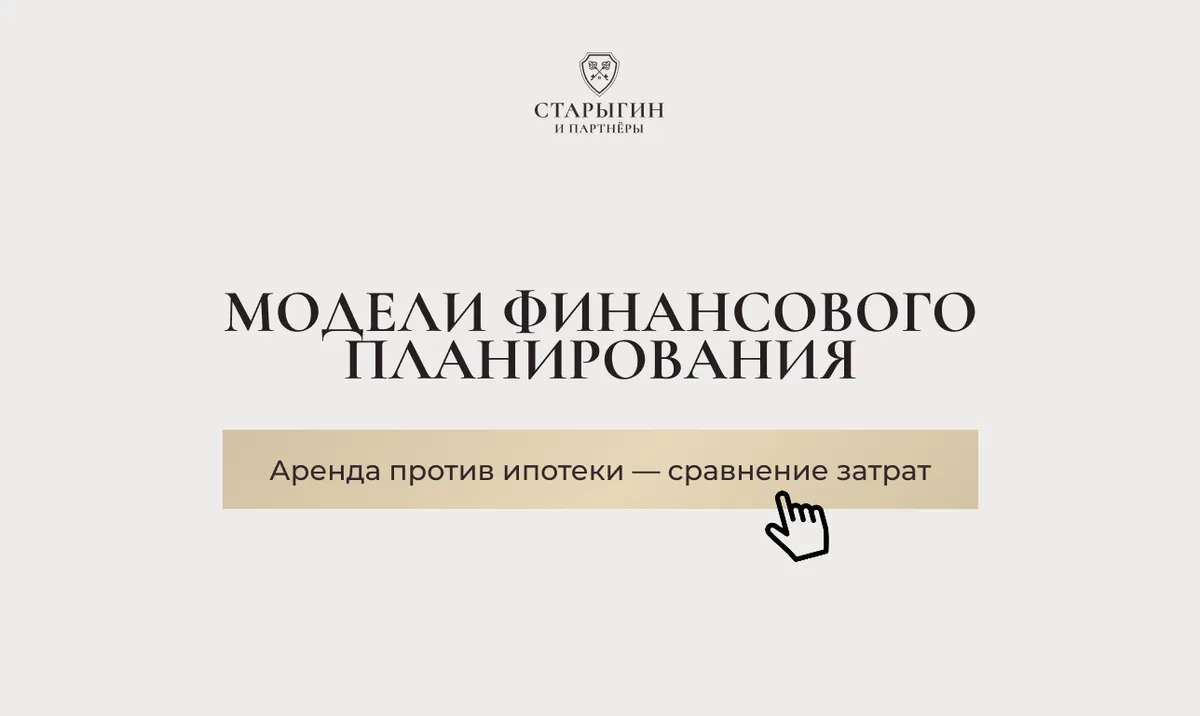 Модели финансового планирования: аренда против ипотеки — сравнение затрат
