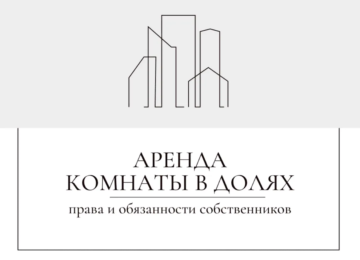 Могу ли я сдавать комнату в квартире с долевой собственностью: что нужно знать?