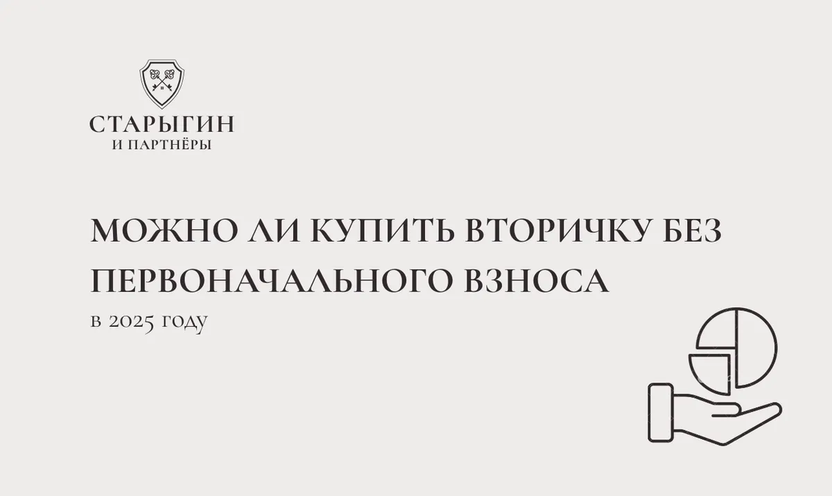 Можно ли купить вторичку без первоначального взноса в 2025?
