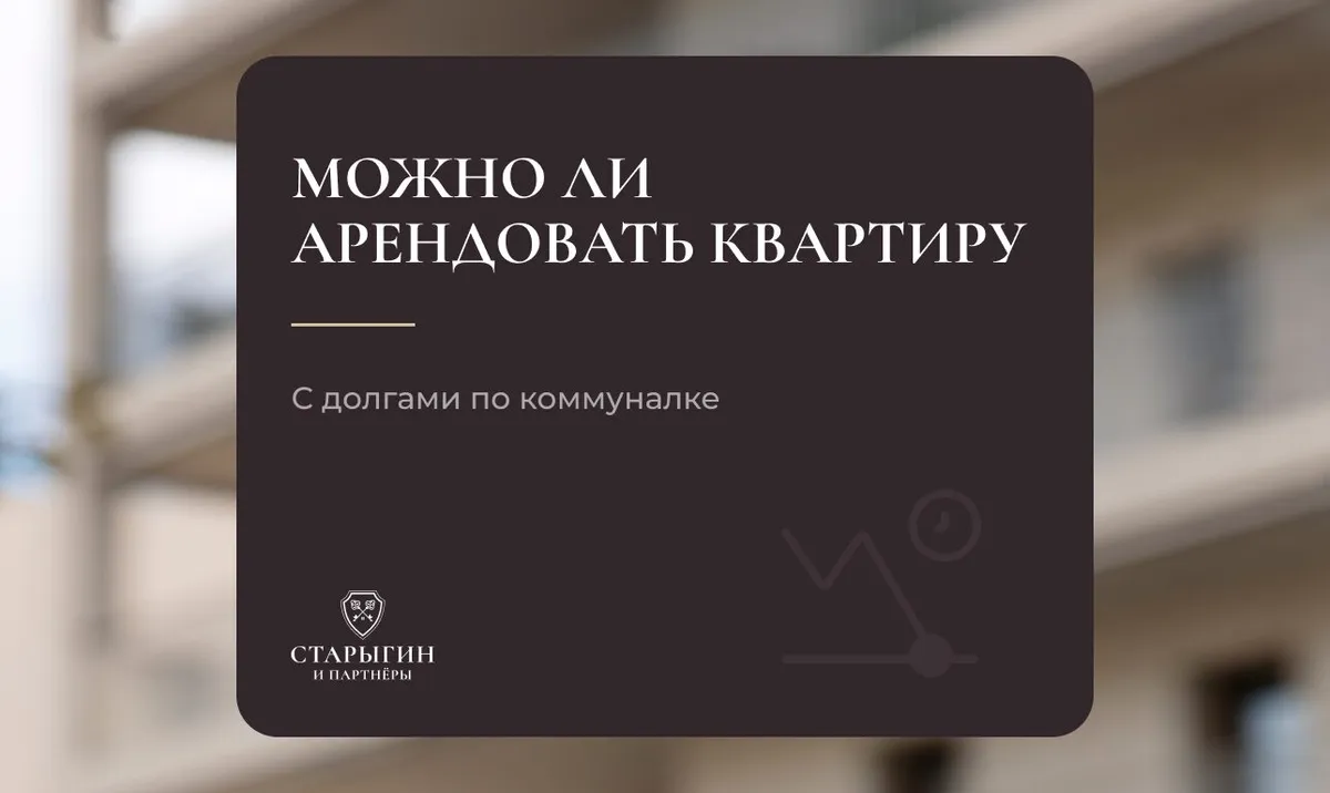 Можно ли арендовать квартиру с долгами по коммуналке