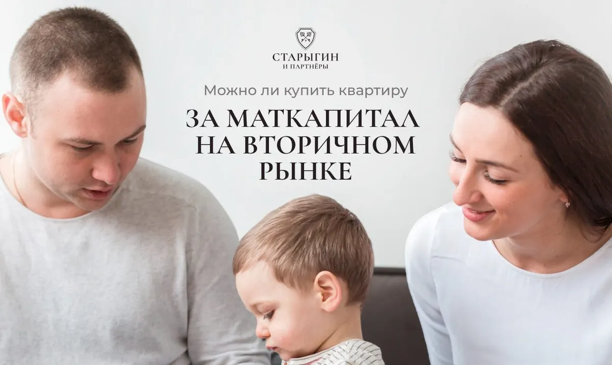 Можно ли купить квартиру за маткапитал на вторичном рынке