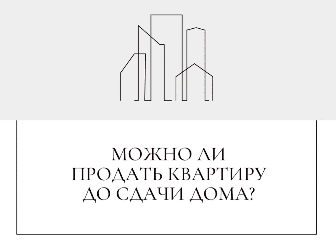 Можно ли продать квартиру до сдачи дома? Разбираемся в правилах, причинах и особенностях