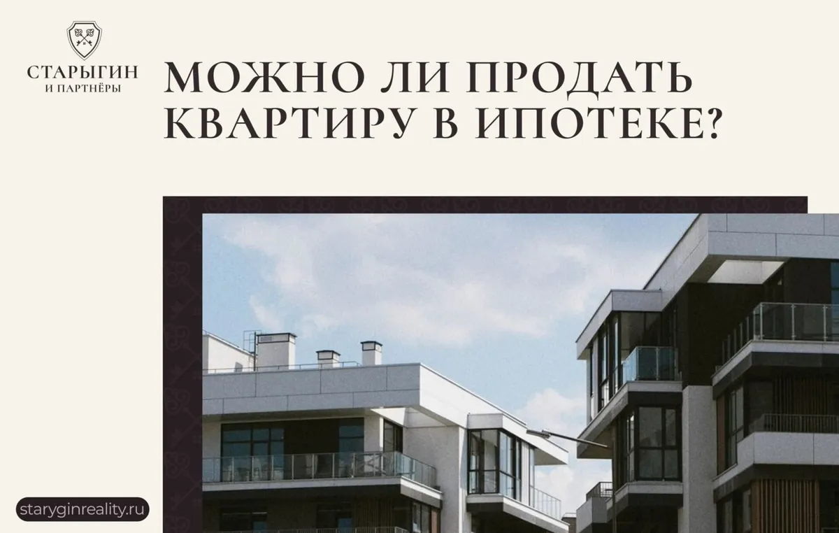 Можно ли продать квартиру в ипотеке?