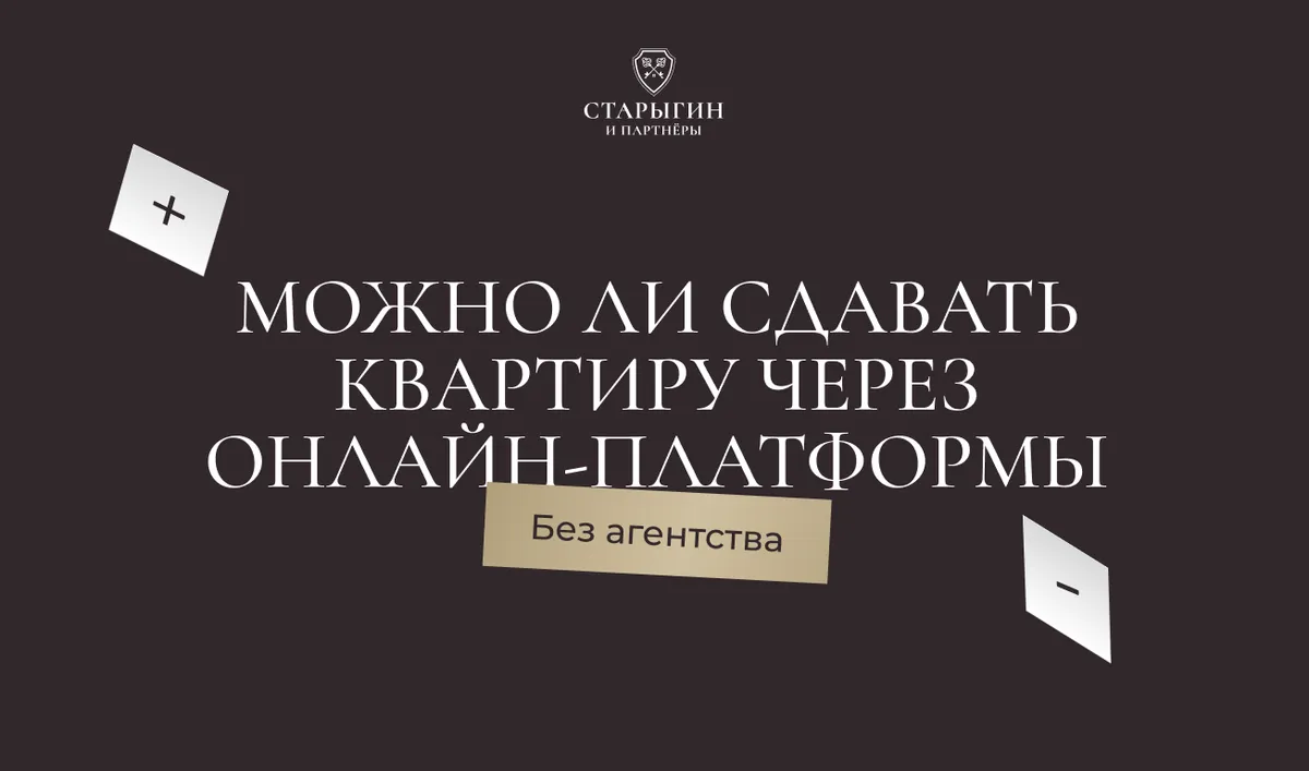 Можно ли сдавать квартиру через онлайн‑платформы без агентства – плюсы и минусы