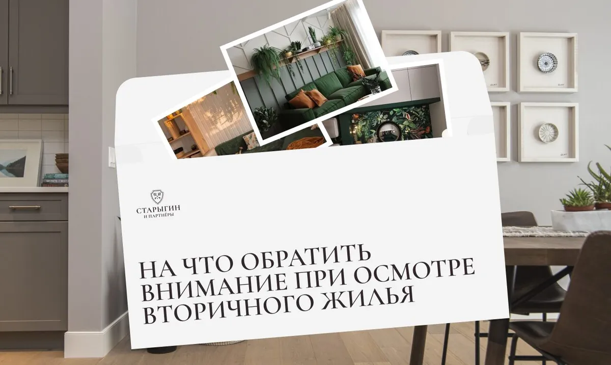 На что обратить внимание при осмотре вторичного жилья
