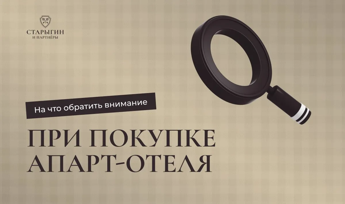 На что обратить внимание при покупке апарт-отеля