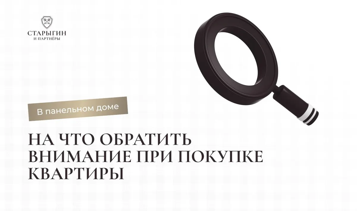 На что обратить внимание при покупке квартиры в панельном доме