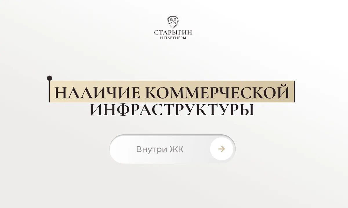 Наличие коммерческой инфраструктуры внутри ЖК