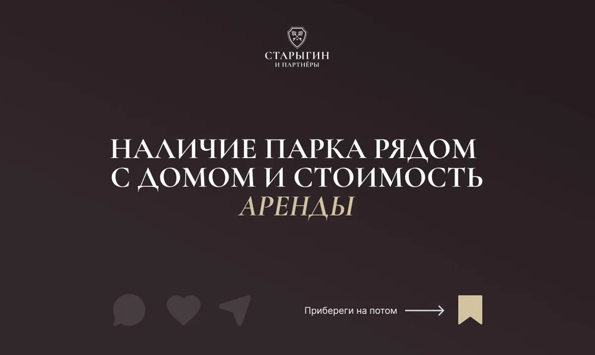 Наличие парка рядом с домом и стоимость аренды