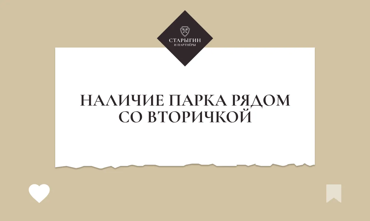 Наличие парка рядом со вторичкой