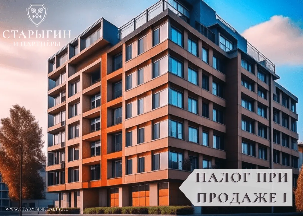 Налог при продаже ч. I