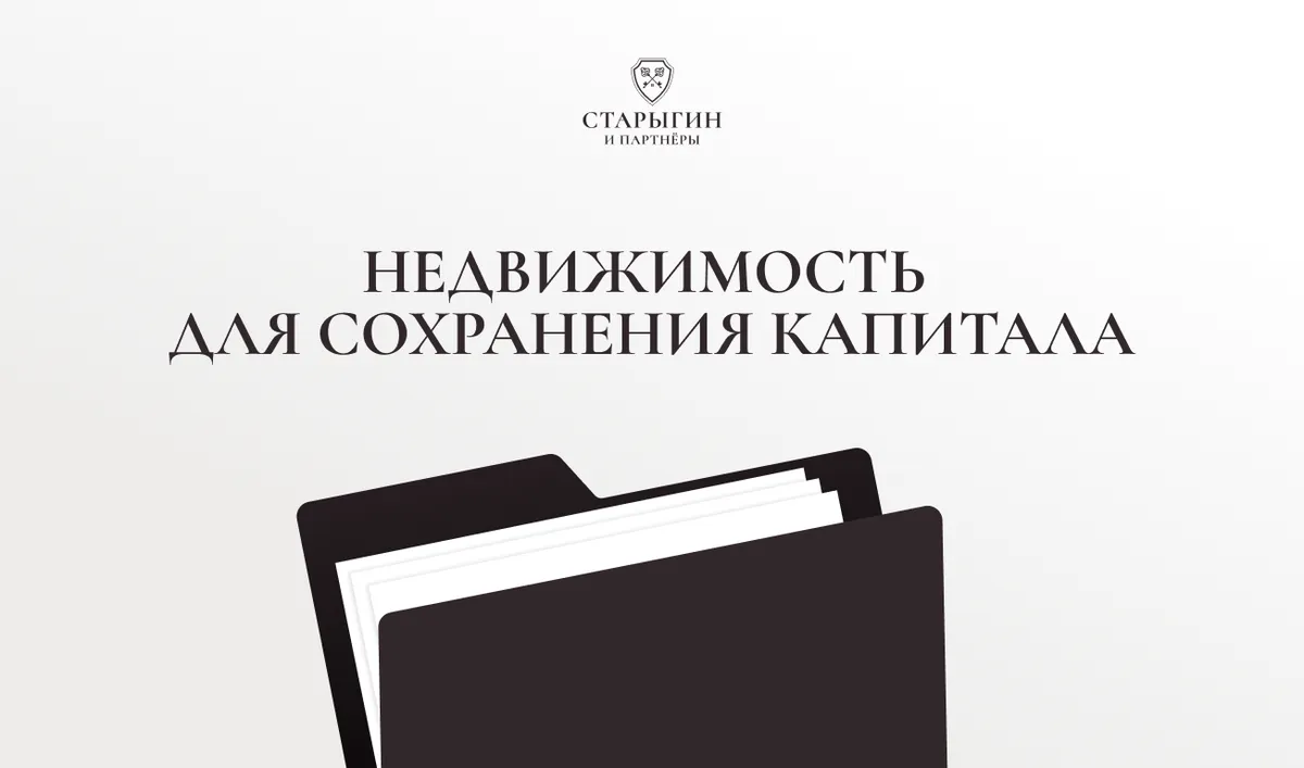 Недвижимость для сохранения капитала