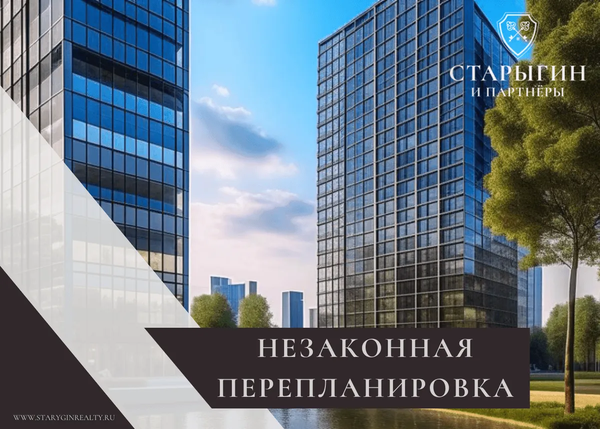 Незаконная перепланировка