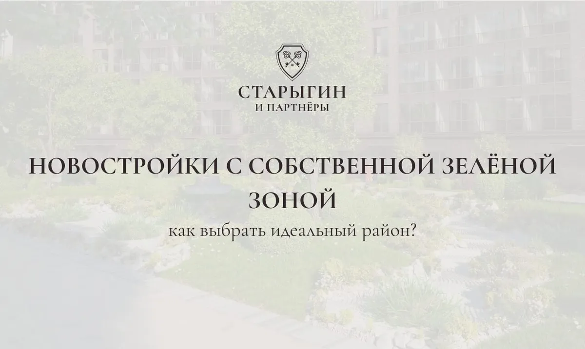Новостройки с собственной зелёной зоной: как выбрать идеальный район?