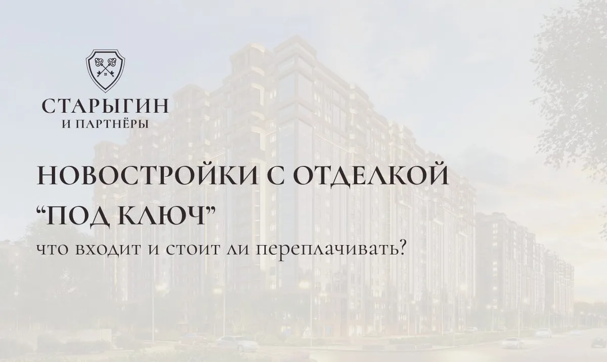 Новостройки с отделкой «под ключ»: что входит и стоит ли переплачивать?