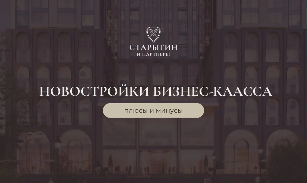 Смотрим: новостройки бизнес-класса — плюсы и минусы
