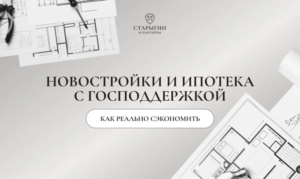 Новостройки и ипотека с господдержкой: как реально сэкономить