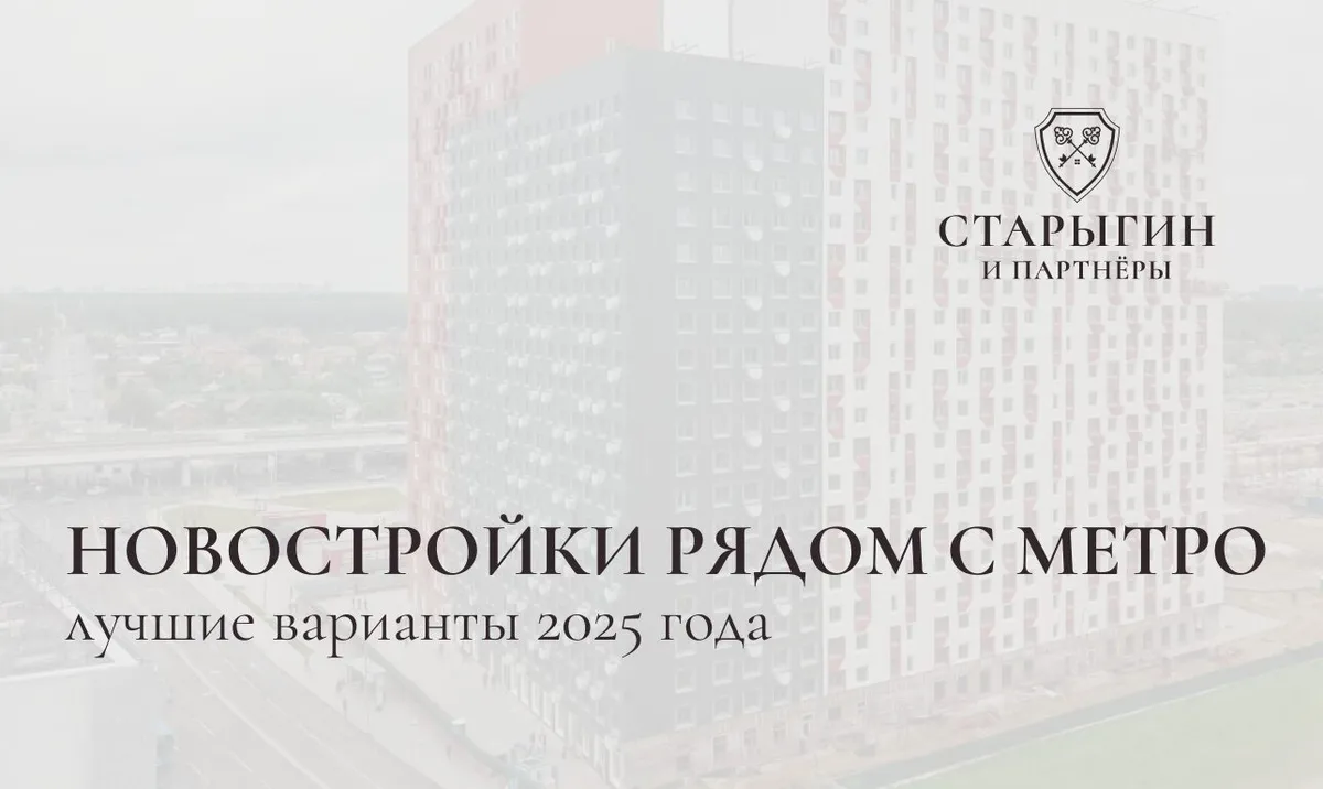 Новостройки рядом с метро: лучшие варианты 2025 года