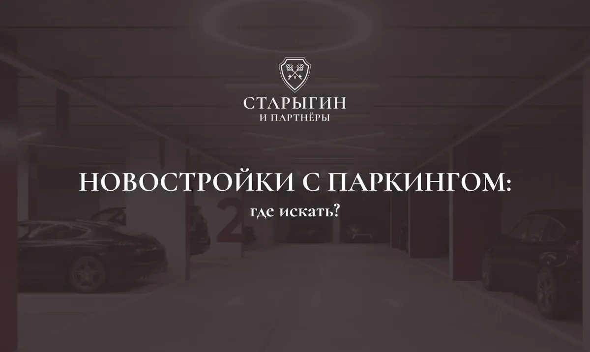 Новостройки с паркингом: где искать выгодные варианты?