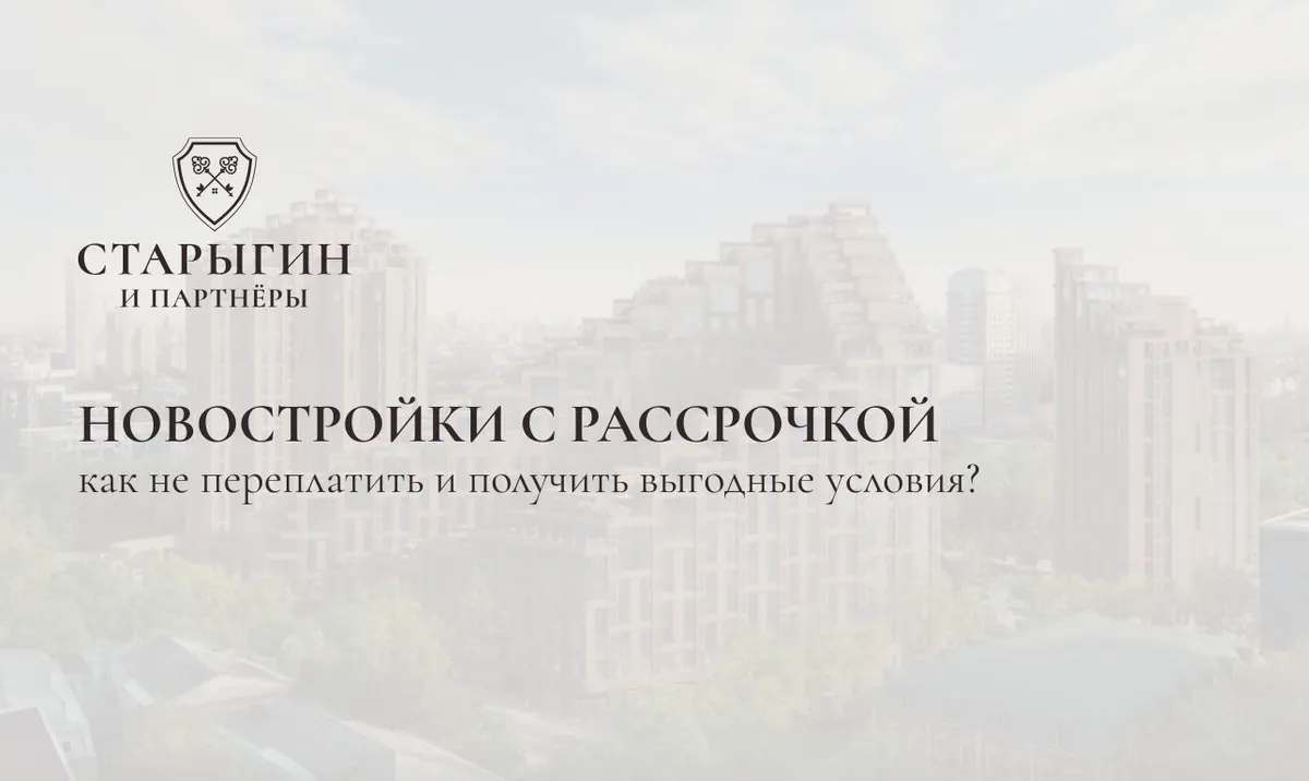 Новостройки с рассрочкой: как не переплатить и получить выгодные условия?