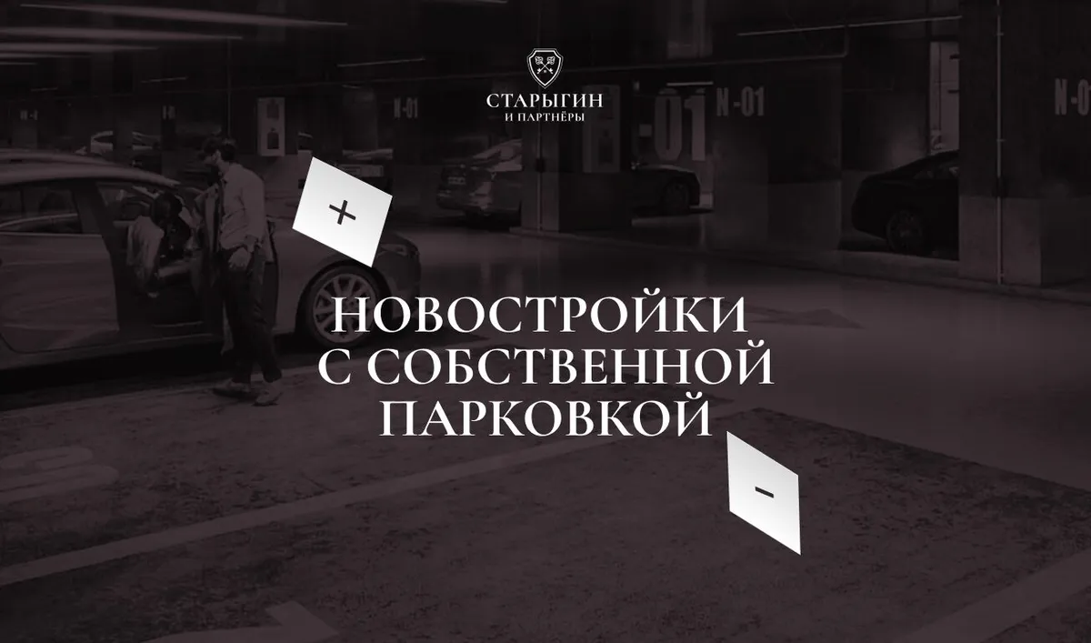 Новостройки с собственной парковкой: плюсы и минусы выбора