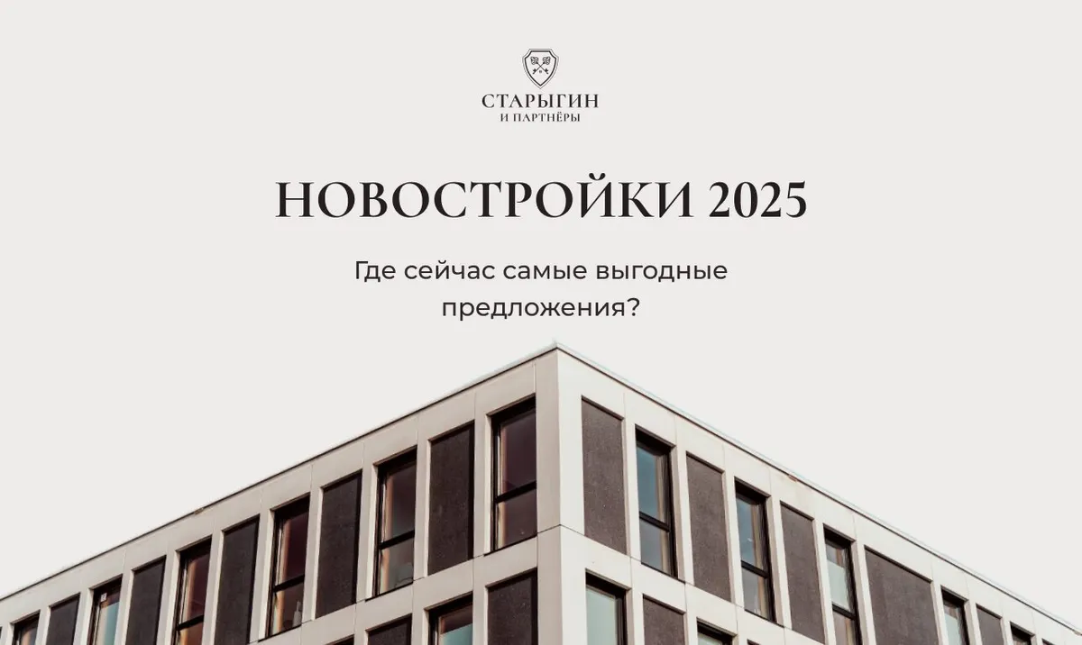 Новостройки 2025: Где сейчас самые выгодные предложения?